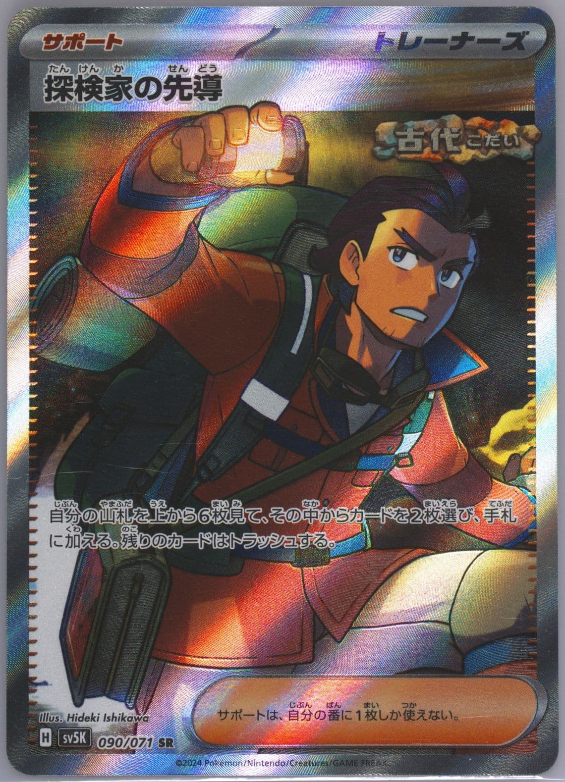 Explorer's Guidance Super Rare (090) 2024 Pokemon Japanese Sv5k-Wild Force