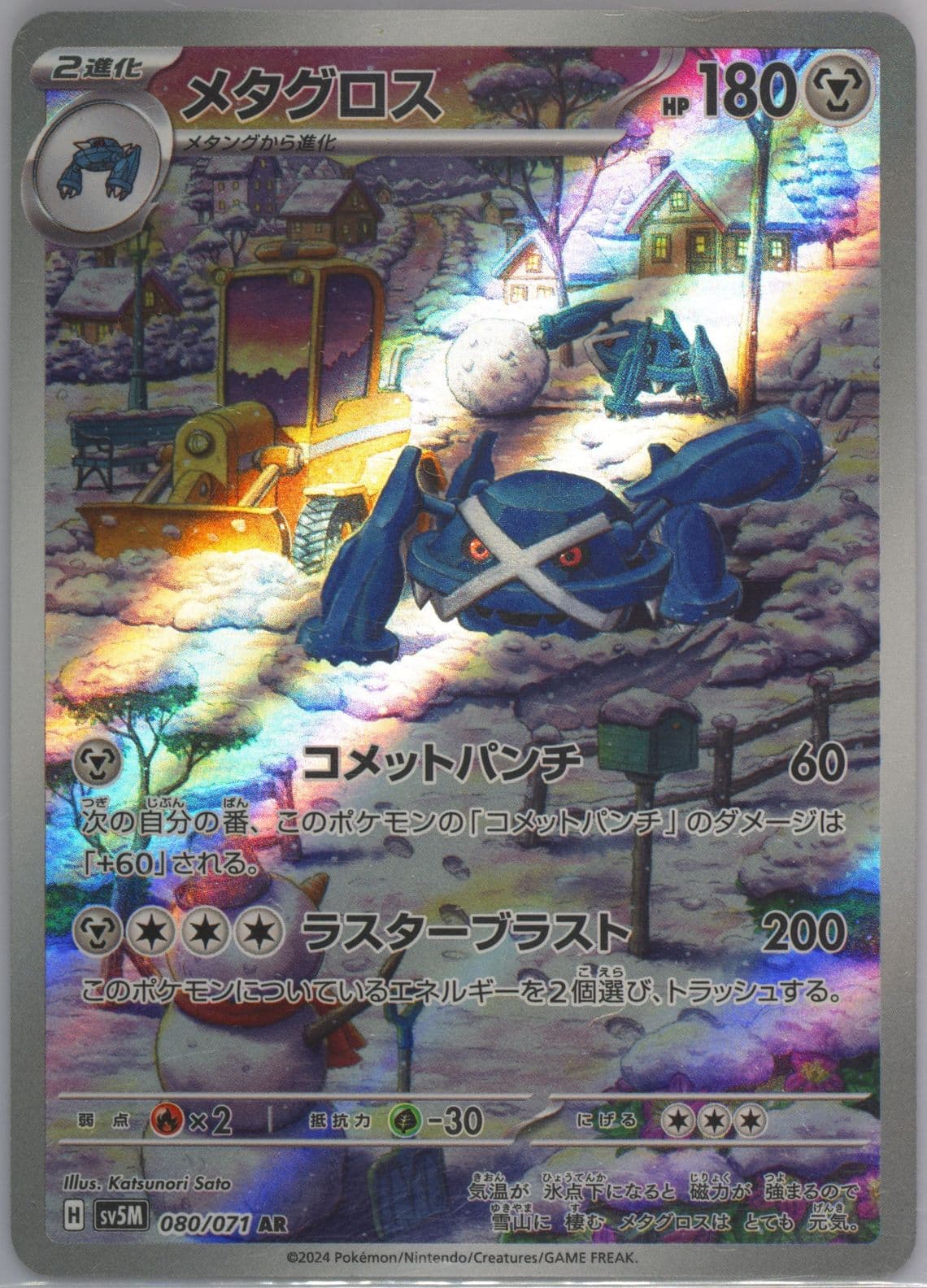 Metagross Art Rare (080) 2024 Pokemon Japanese Sv5m-Cyber Judge