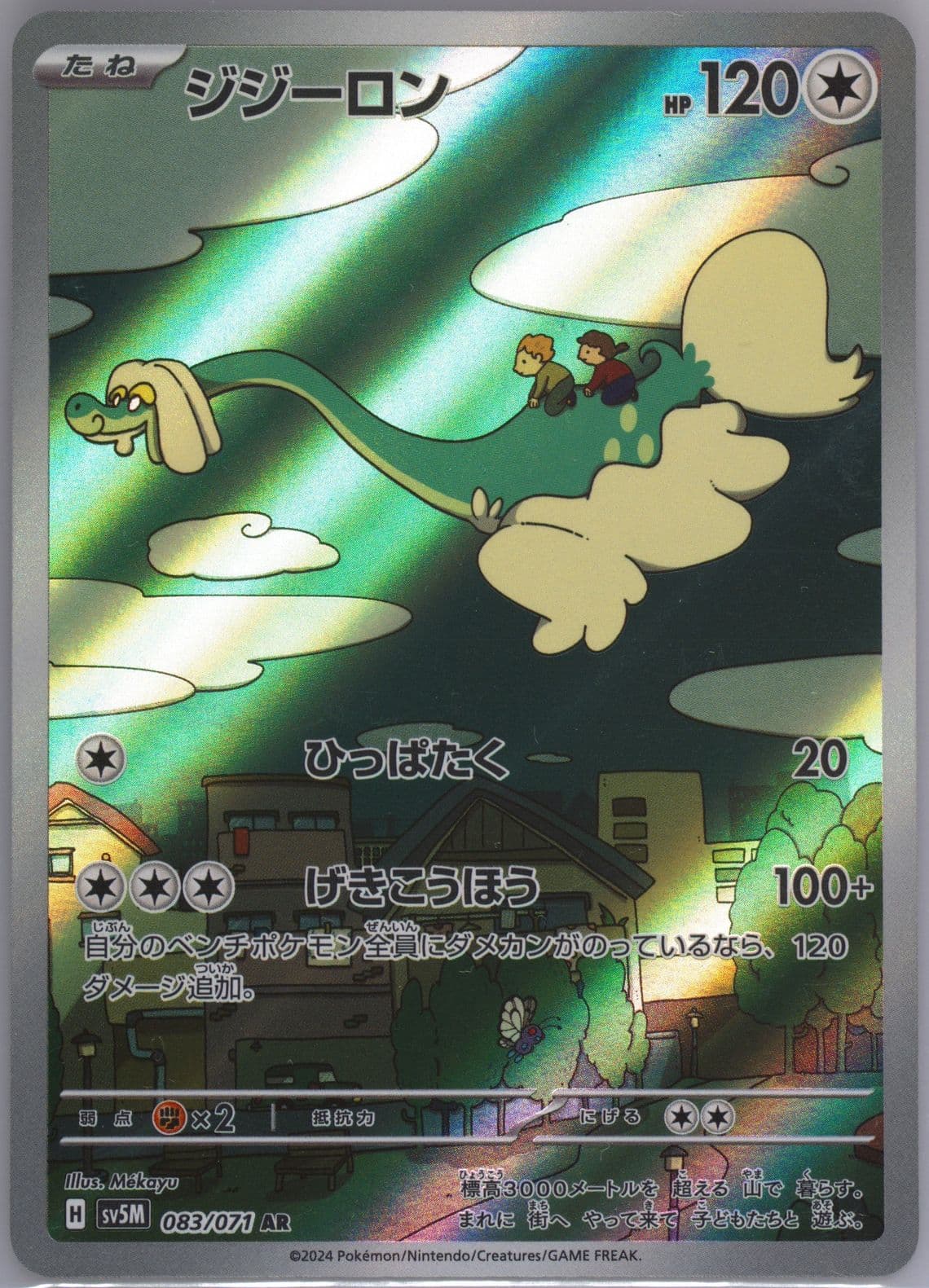 Drampa Art Rare (083) 2024 Pokemon Japanese Sv5m-Cyber Judge