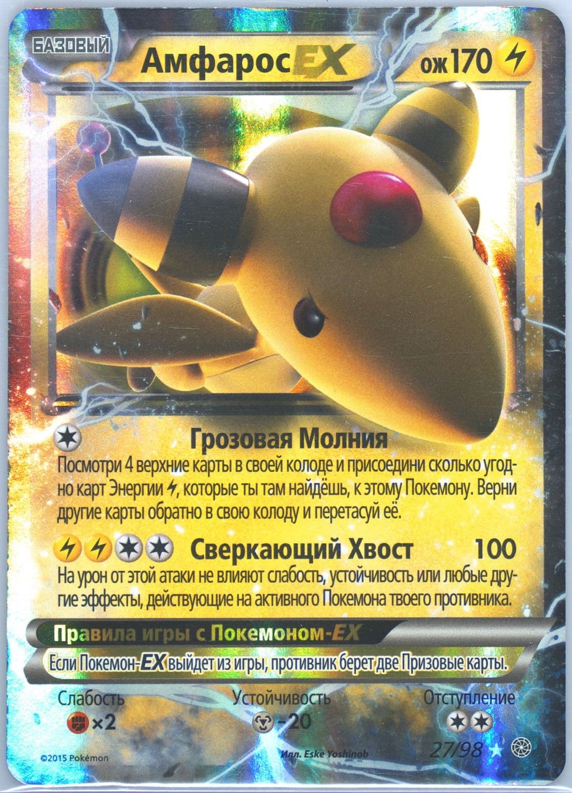 Ampharos EX (27) 2016 Pokemon Russian XY Ancient Origins