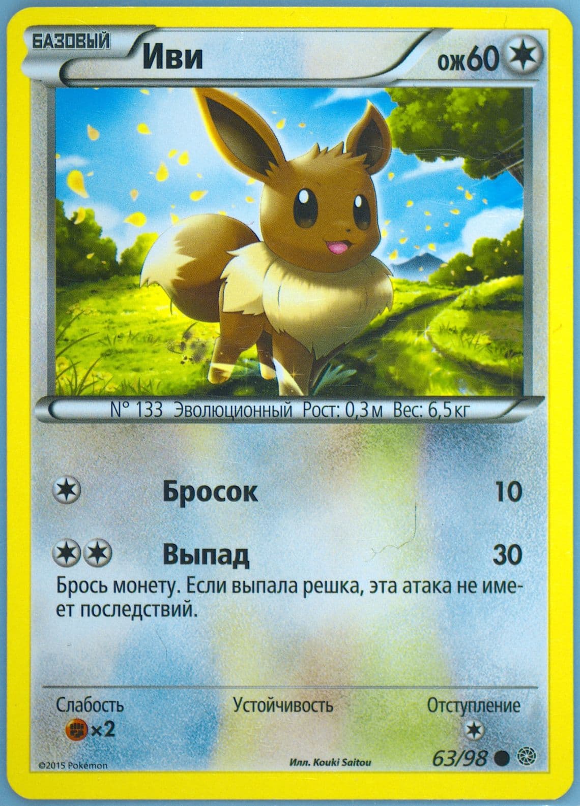 Eevee (63) 2016 Pokemon Russian XY Ancient Origins