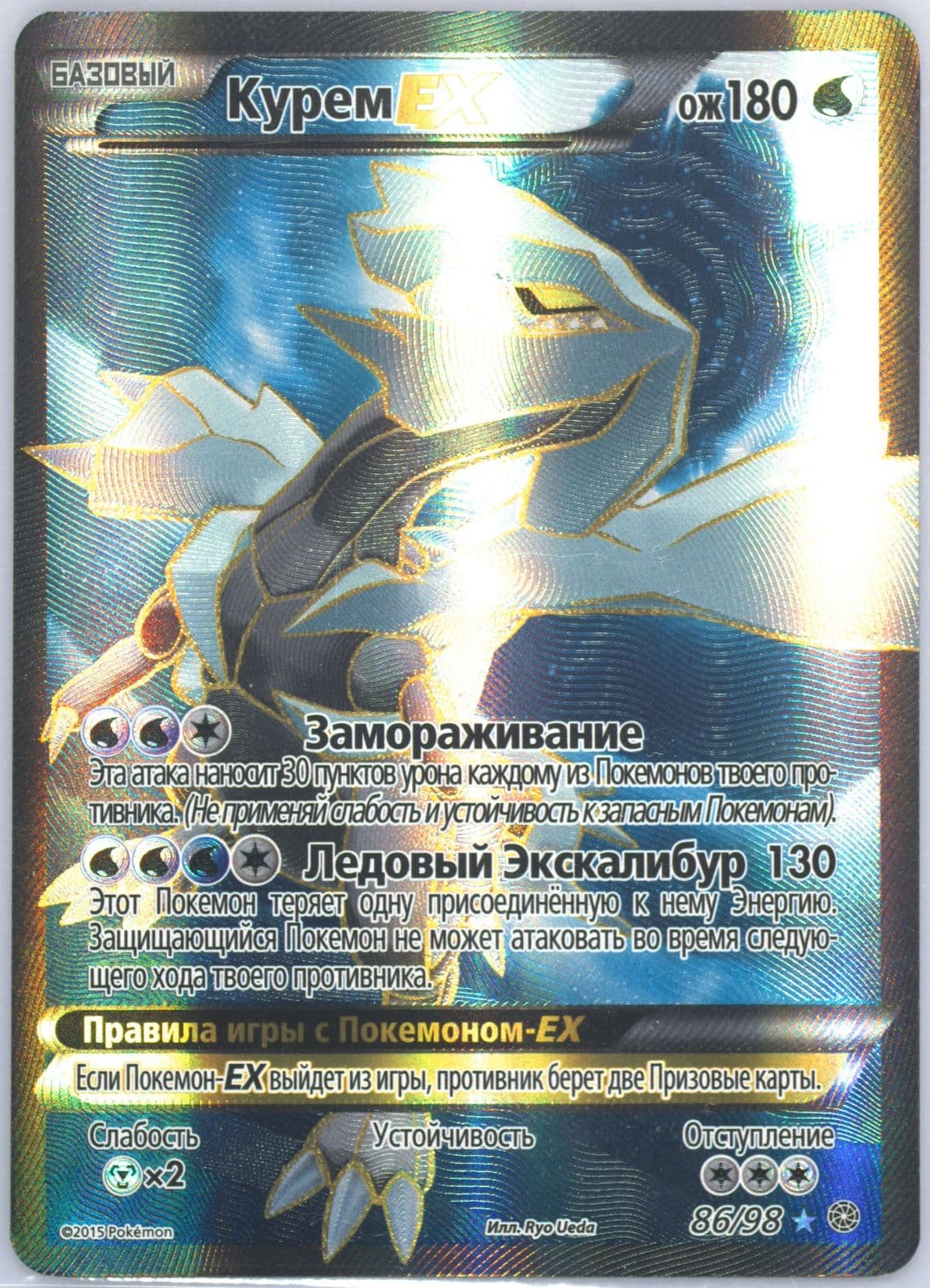 Full Art/Kyurem EX (86) 2016 Pokemon Russian XY Ancient Origins