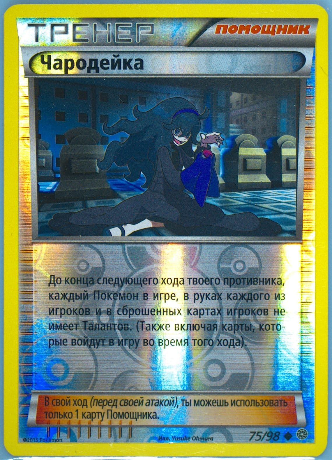 Hex Maniac-Reverse Foil (75) 2016 Pokemon Russian XY Ancient Origins