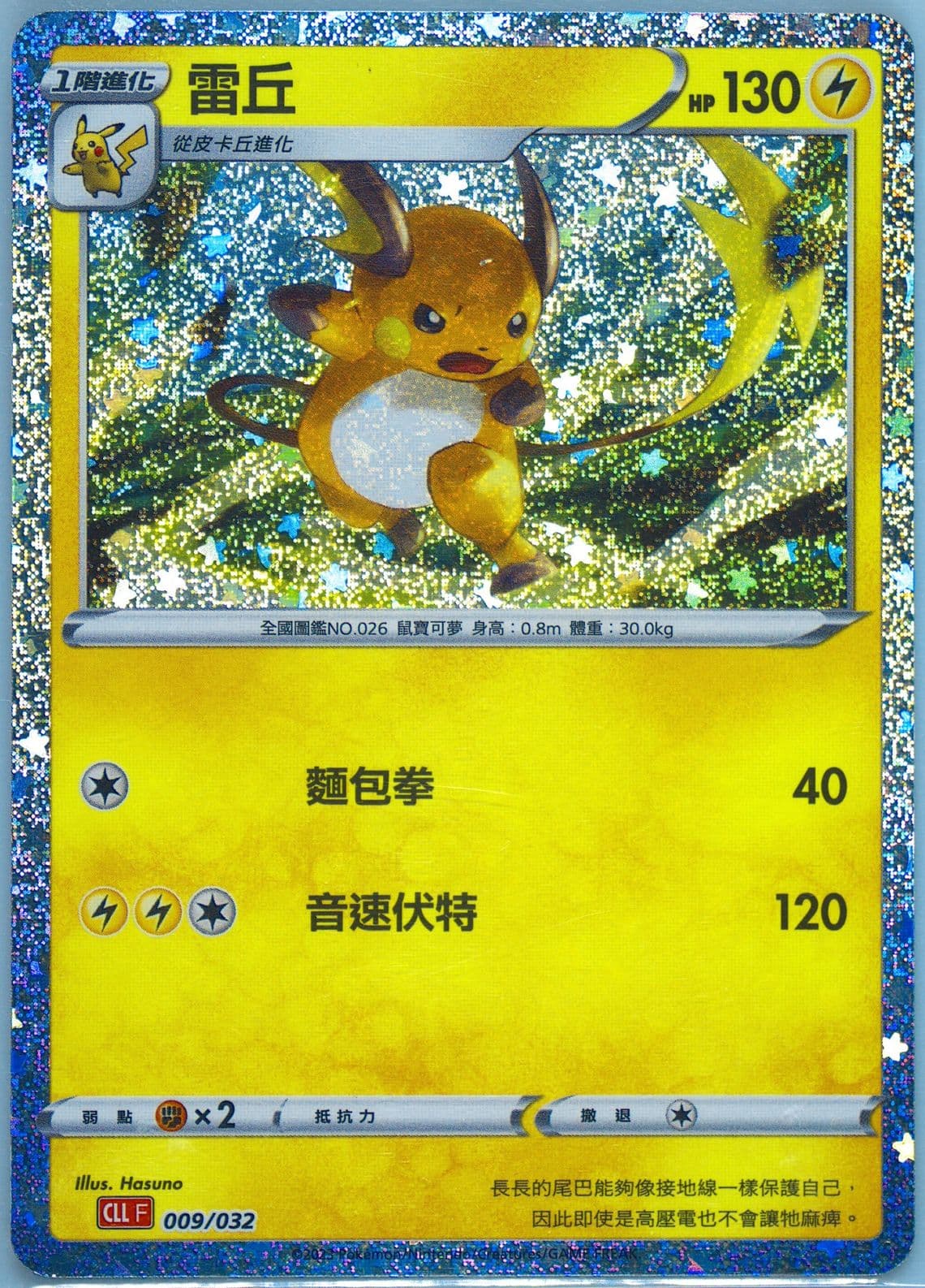 Raichu (009) 2023 Pokemon Traditional Chinese Cll F-Trading Card Game Classic Charizard & HO-Oh EX Deck