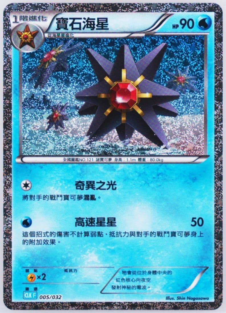 Starmie (005) 2023 Pokemon Traditional Chinese Clk F-Trading Card Game Classic Blastoise & Suicune EX Deck