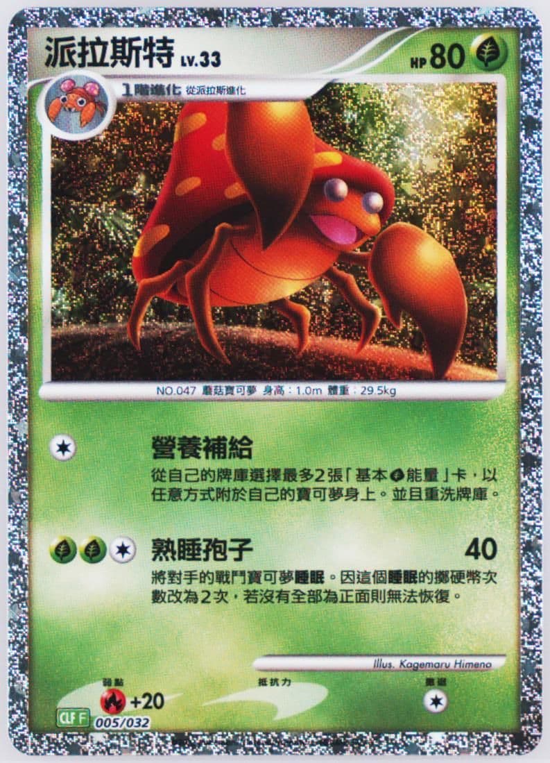 Parasect (005) 2023 Pokemon Traditional Chinese Clf F-Trading Card Game Classic Venusaur & Lugia EX Deck