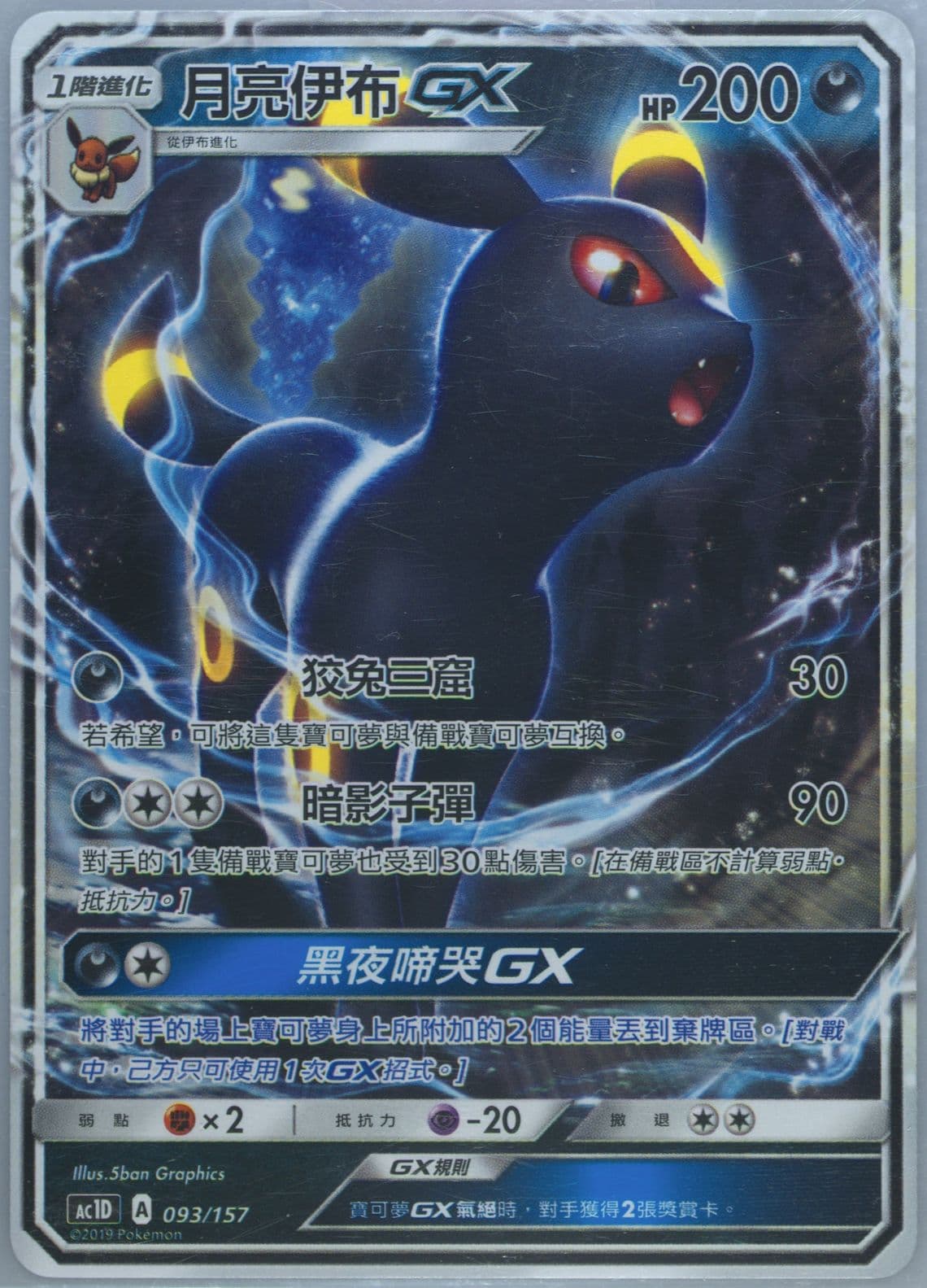 Umbreon GX (093) 2019 Pokemon Chinese Sun & Moon All Stars Collection GX Starter Deck