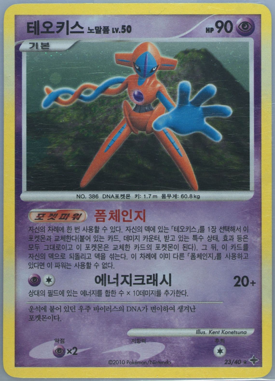 Deoxys-Holo (23) 2010 Pokemon Korean Diamond & Pearl Mystical Seven