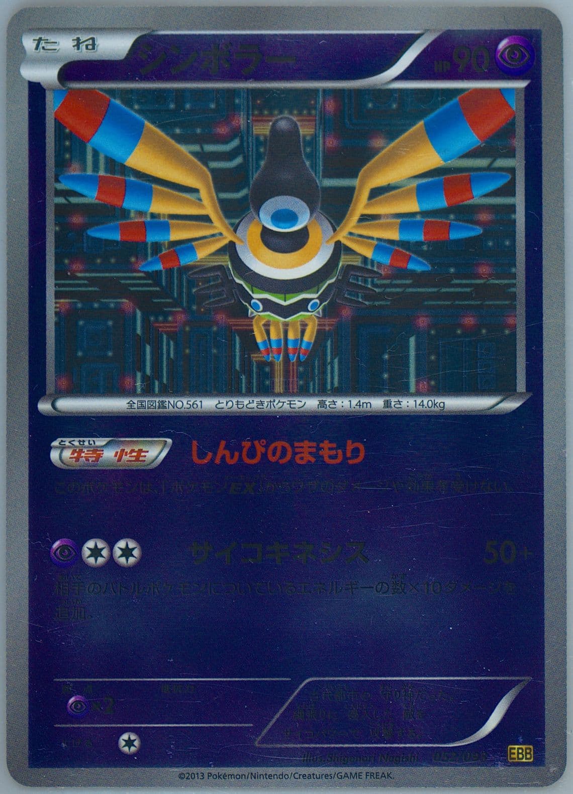 Sigilyph-Reverse Foil (052) 2013 Pokemon Japanese Black & White EX Battle Boost