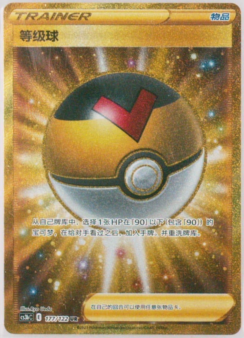 Level Ball Ultra Rare (177) 2023 Pokemon Simplified Chinese Cs3b C-Primordial Arts: Torrent
