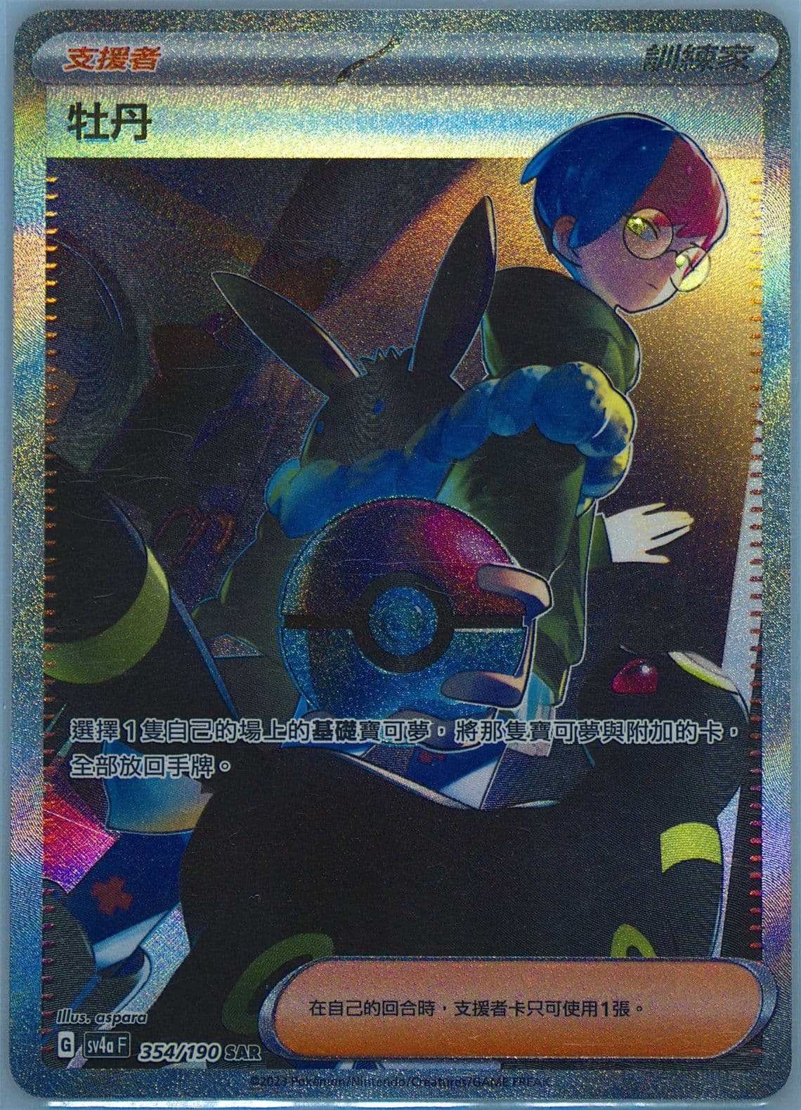 Penny Special Art Rare (354) 2023 Pokemon Traditional Chinese Sv4a F-Shiny Treasure EX