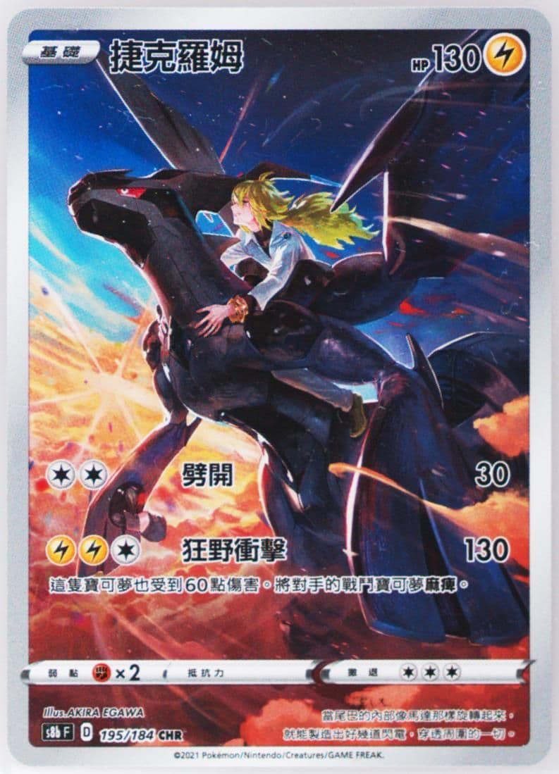 Full Art/Zekrom (195) 2021 Pokemon Chinese Sword & Shield Vmax Climax