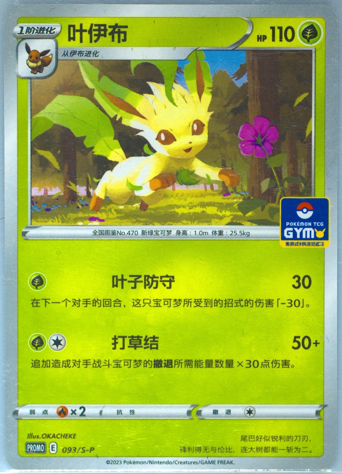 Leafeon Pokemon TCG Gym Event Promo Pack Vol. 3 (093) 2023 Pokemon Simplified Chinese SM Promo