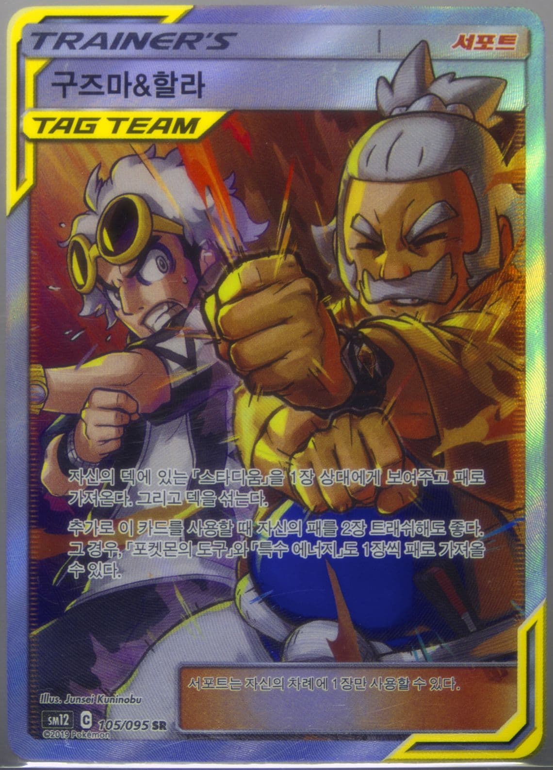 Full Art/Guzma & Hala (105) 2019 Pokemon Korean Sun & Moon Alter Genesis