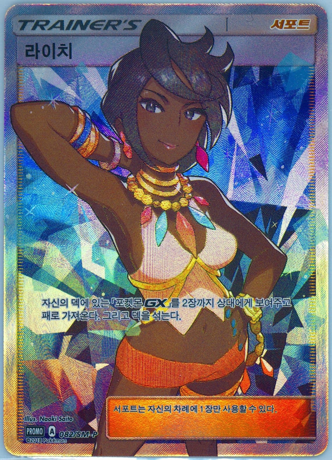 Full Art/Olivia Forbidden Light Point Prize (082) 2018 Pokemon Korean SM Promo