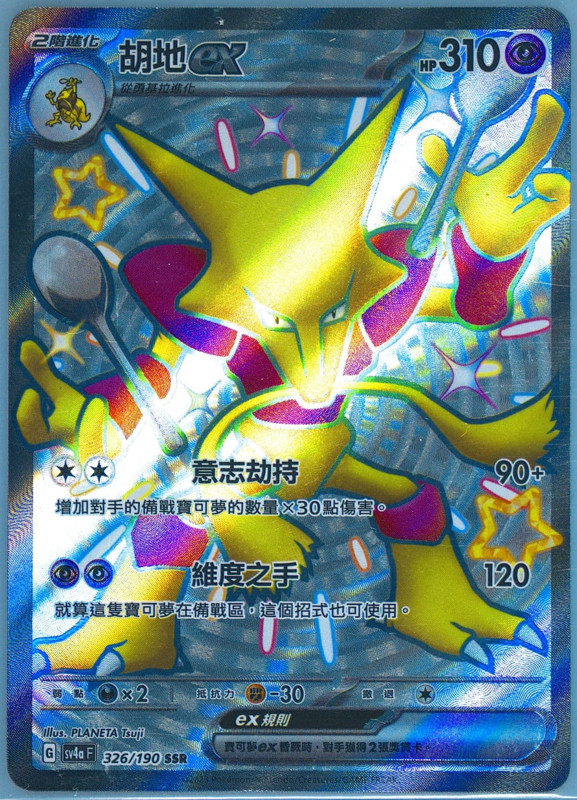 Alakazam EX Ssr (326) 2023 Pokemon Traditional Chinese Sv4a F-Shiny Treasure EX
