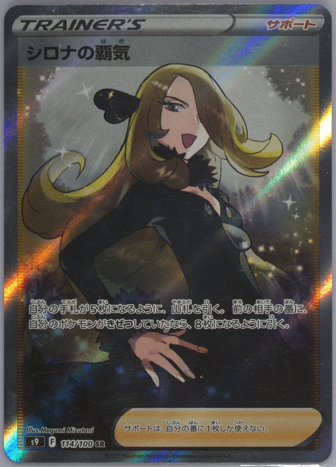 Full Art/Cynthia's Ambition Missing Texture (114) 2022 Pokemon Japanese Sword & Shield Star Birth