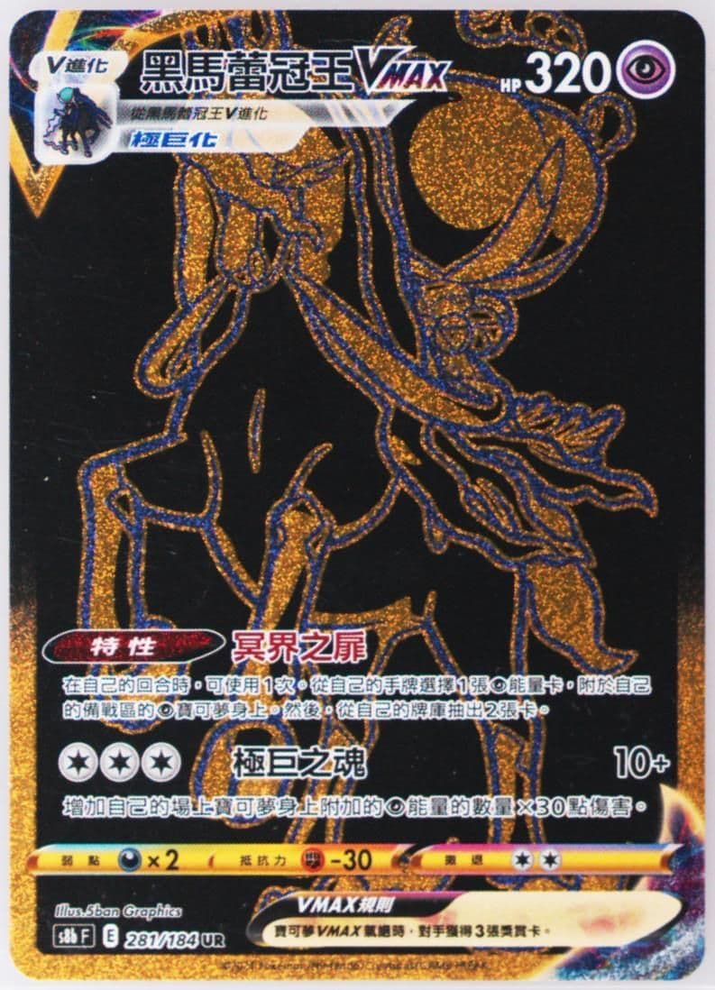 Full Art/Shadow Rider Calyrex Vmax Ultra Rare (281) 2021 Pokemon Chinese Sword & Shield Vmax Climax