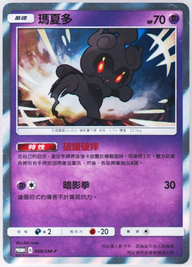Marshadow Pokemon TCG Gym (009) 2019 Pokemon Chinese SM Promo