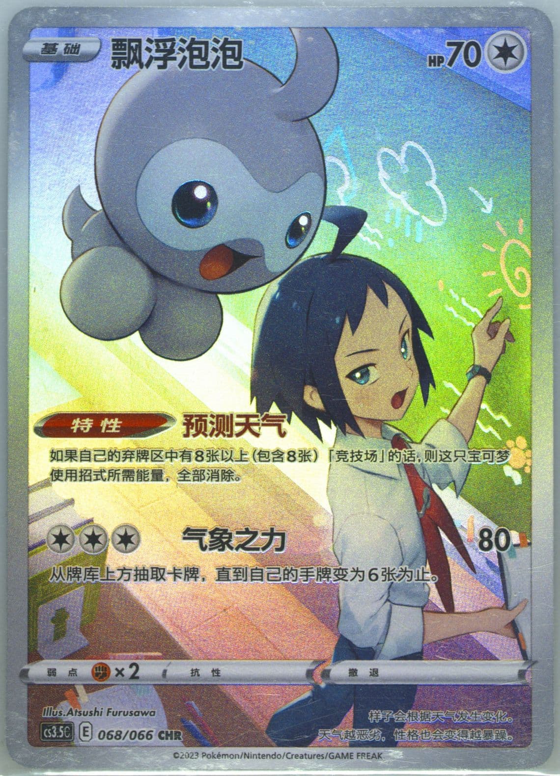 Castform Character Rare (068) 2024 Pokemon Simplified Chinese CS3.5 C-Scorching Skies