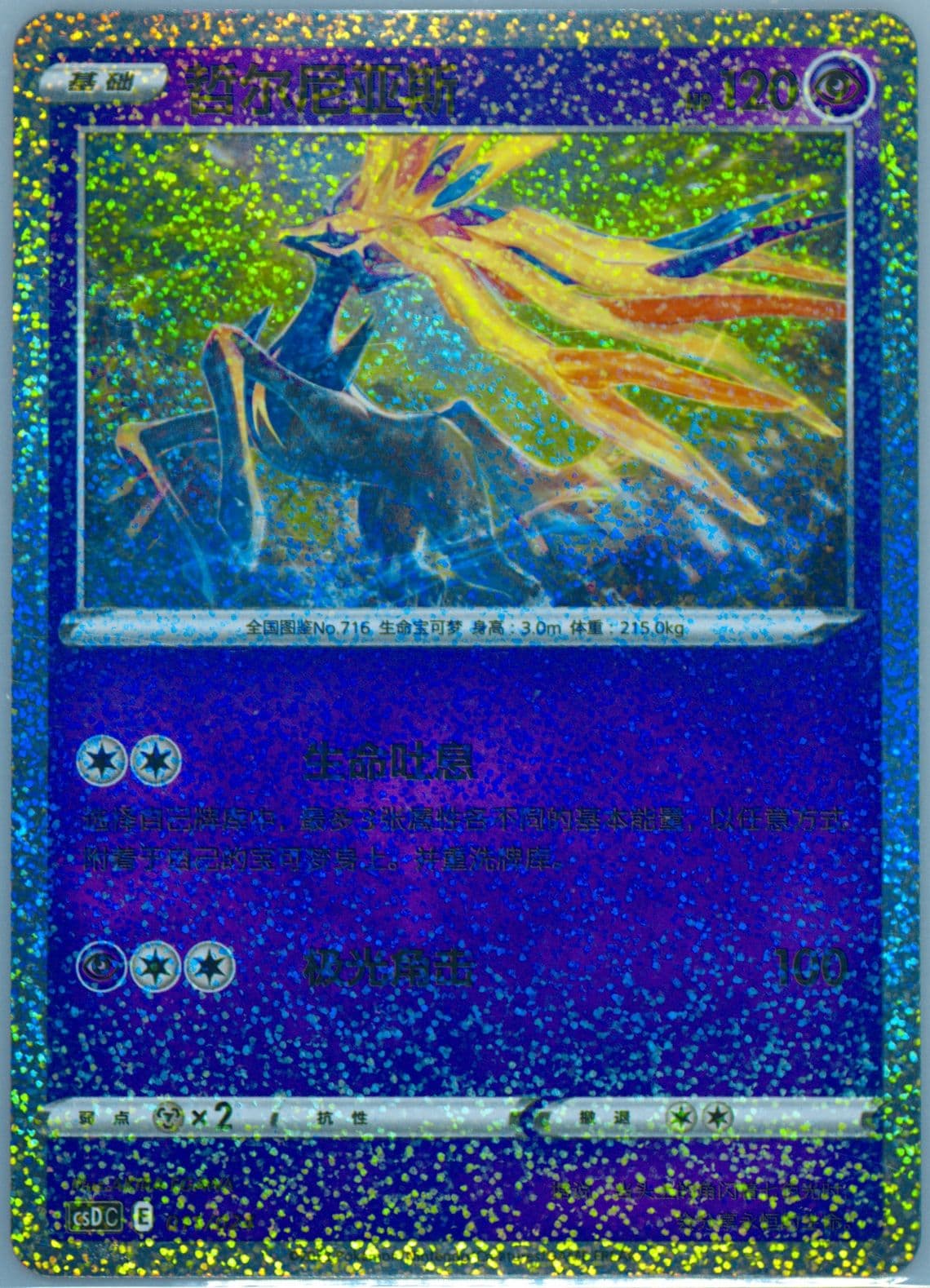 Xerneas (011) 2023 Pokemon Simplified Chinese Csd C-Poke Ball/Great Ball Gift Box: Pikachu Legendary Celebration