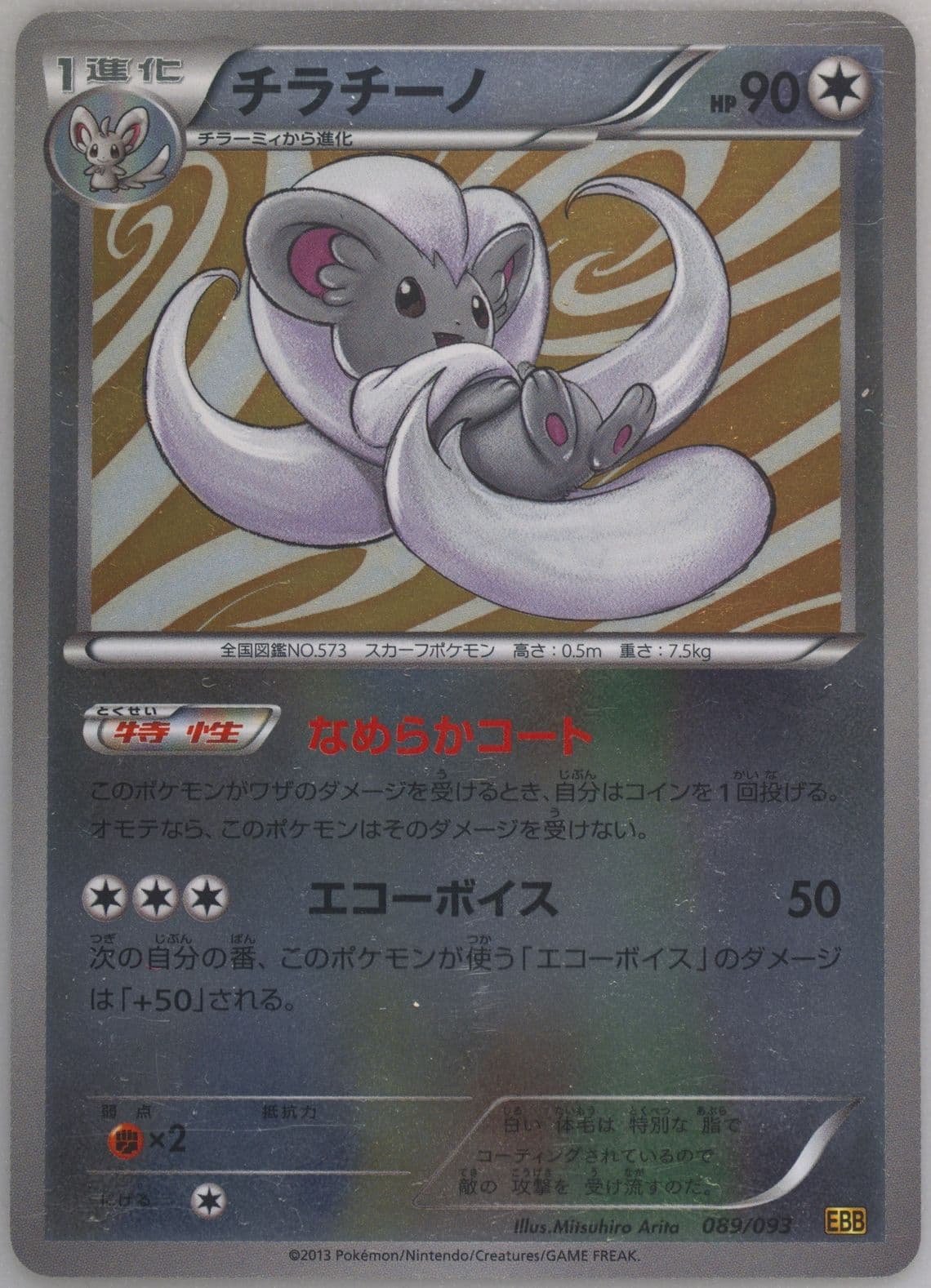 Cinccino-Reverse Foil (089) 2013 Pokemon Japanese Black & White EX Battle Boost