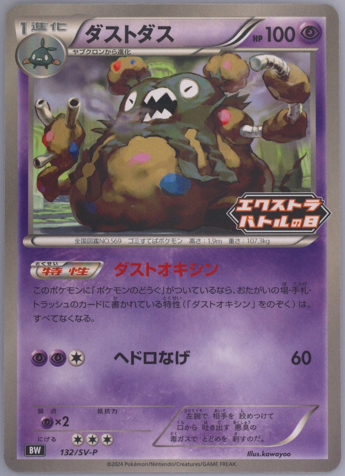 Garbodor Extra Battle Day Promo Pack (132) 2024 Pokemon Japanese SV-P Promo