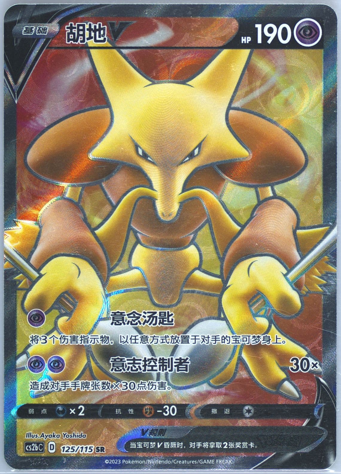 Alakazam V Super Rare (125) 2023 Pokemon Simplified Chinese Cs2b C-Vivid Portrayals: Indigo