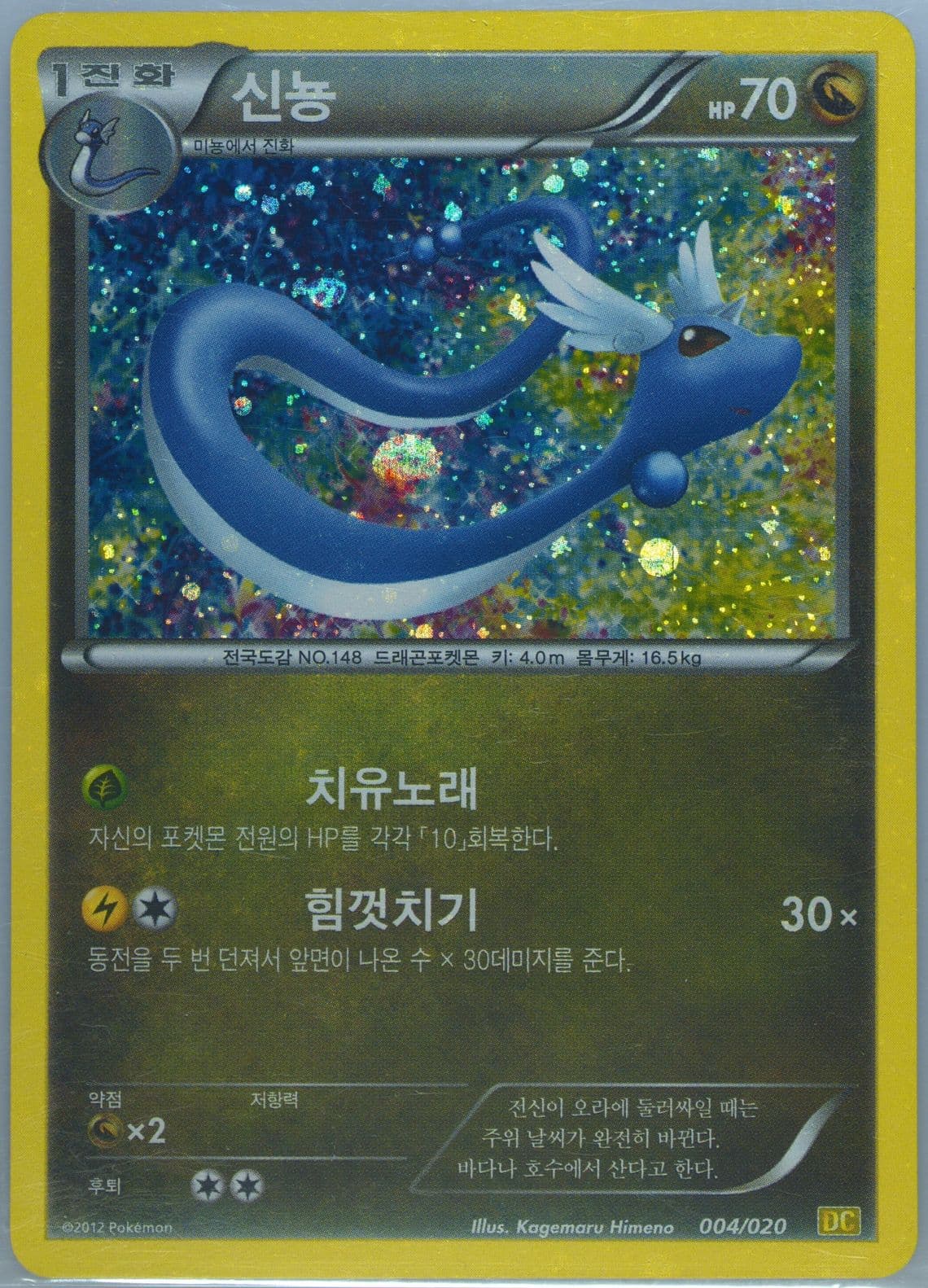 Dragonair-Holo (004) 2012 Pokemon Korean Black & White Dragon Collection