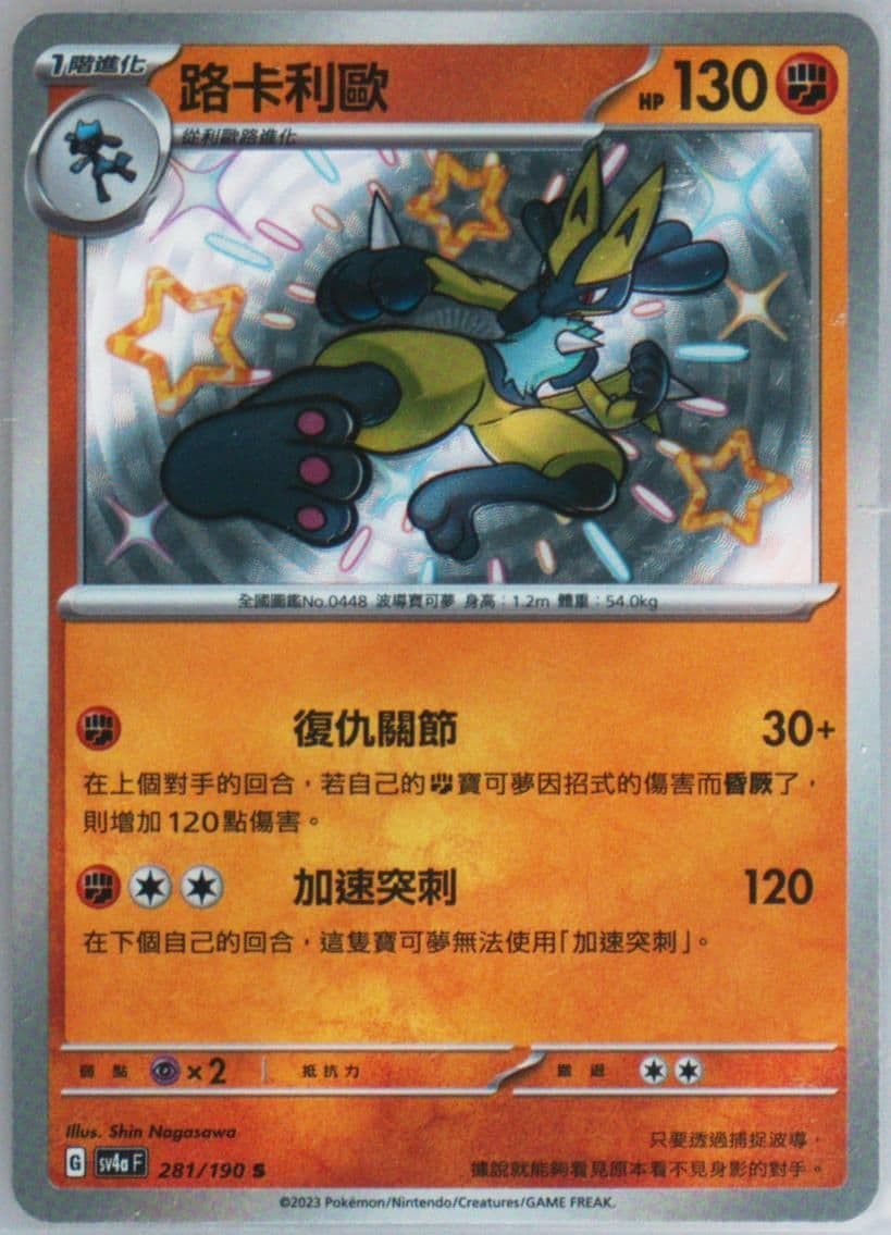 Lucario S (281) 2023 Pokemon Traditional Chinese Sv4a F-Shiny Treasure EX