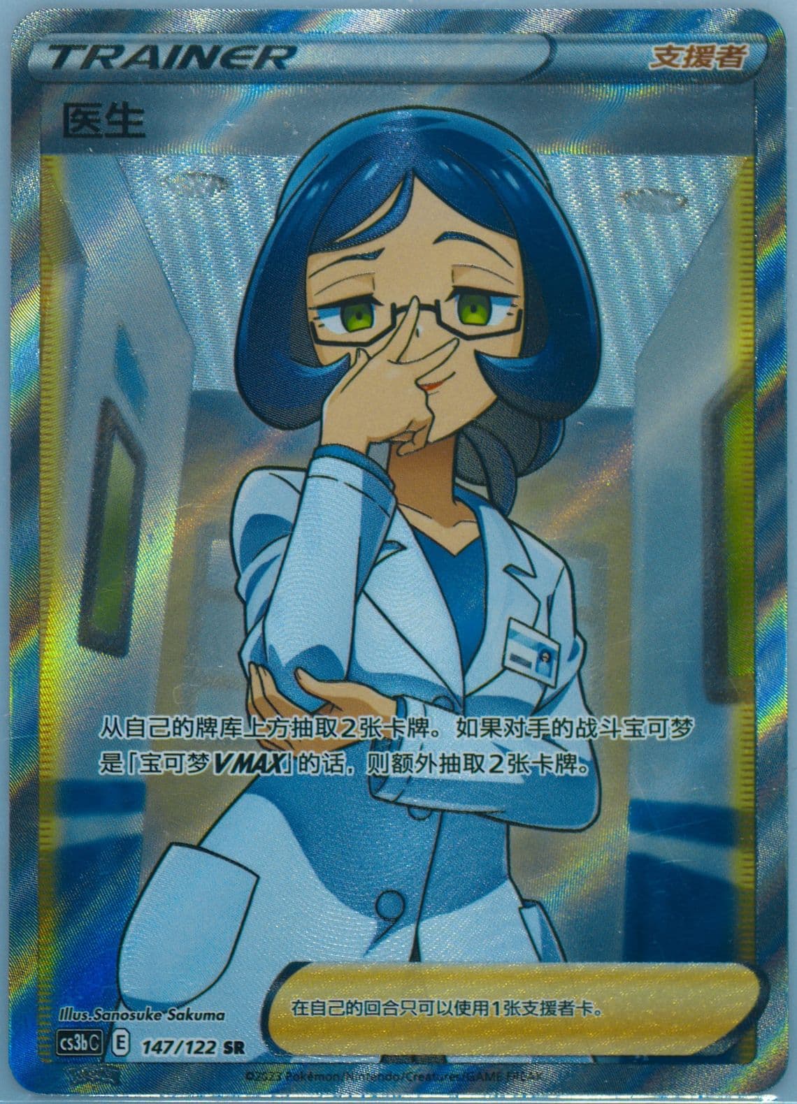 Doctor Super Rare (147) 2023 Pokemon Simplified Chinese Cs3b C-Primordial Arts: Torrent