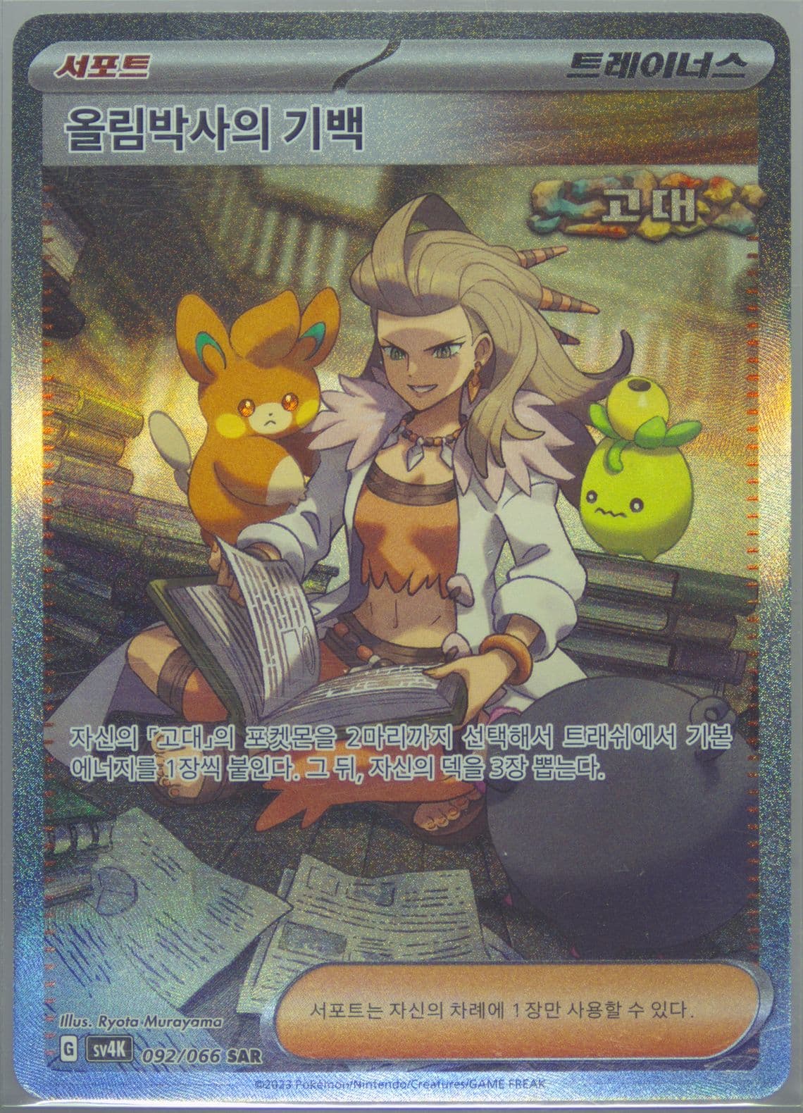 Professor Sada's Vitality Special Art Rare (092) 2023 Pokemon Korean Sv4k-Ancient Roar