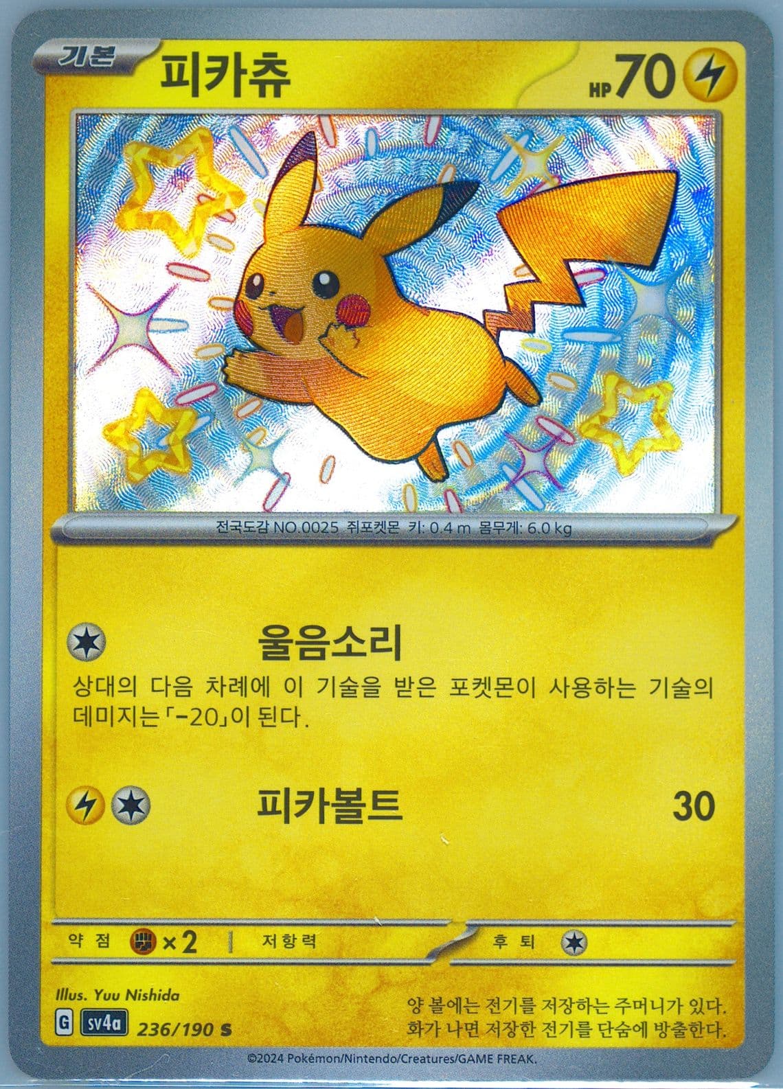 Pikachu S (236) 2024 Pokemon Korean Sv4a-Shiny Treasure EX