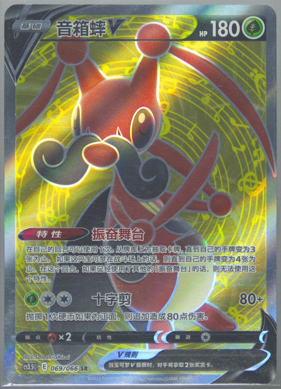 Kricketune V Super Rare (069) 2024 Pokemon Simplified Chinese CS3.5 C-Scorching Skies