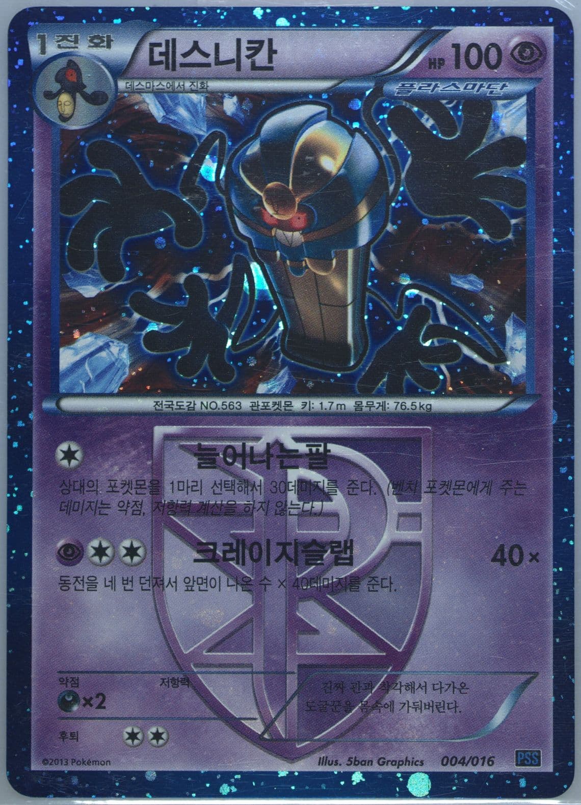 Cofagrigus-Holo (004) 2013 Pokemon Korean Black & White Team Plasma Battle Gift Set