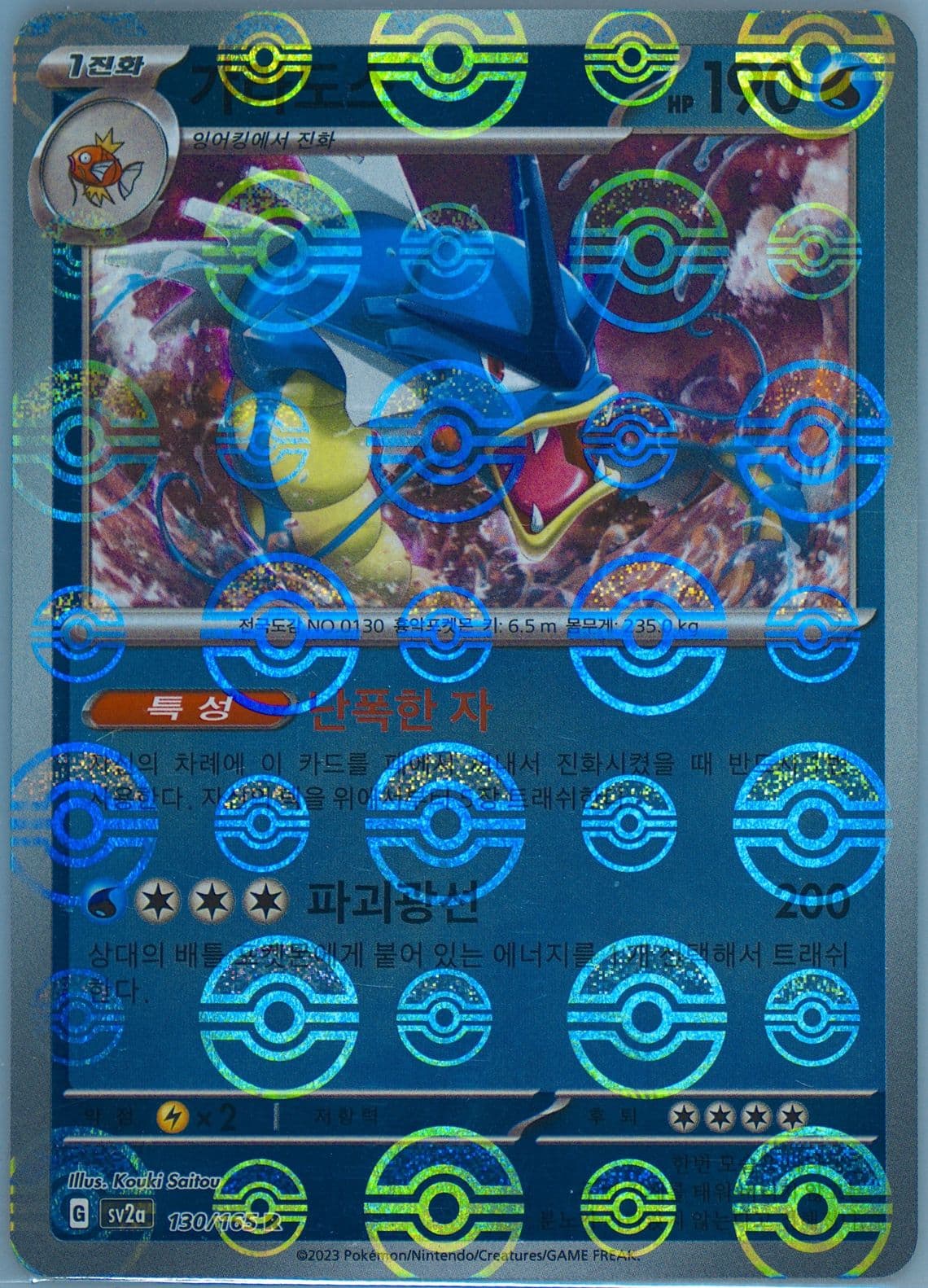 Gyarados Reverse Holo (130) 2023 Pokemon Korean Sv2a-Pokemon 151