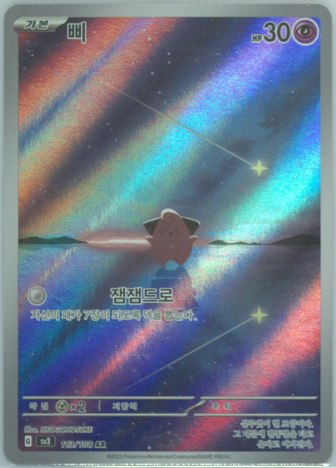 Cleffa Art Rare (113) 2023 Pokemon Korean SV3-Ruler of the Black Flame