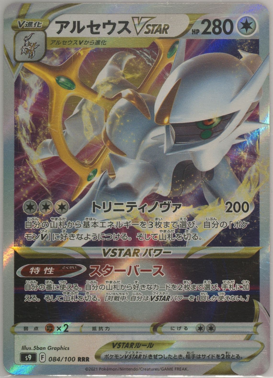 Arceus Vstar Missing Texture (084) 2022 Pokemon Japanese Sword & Shield Star Birth