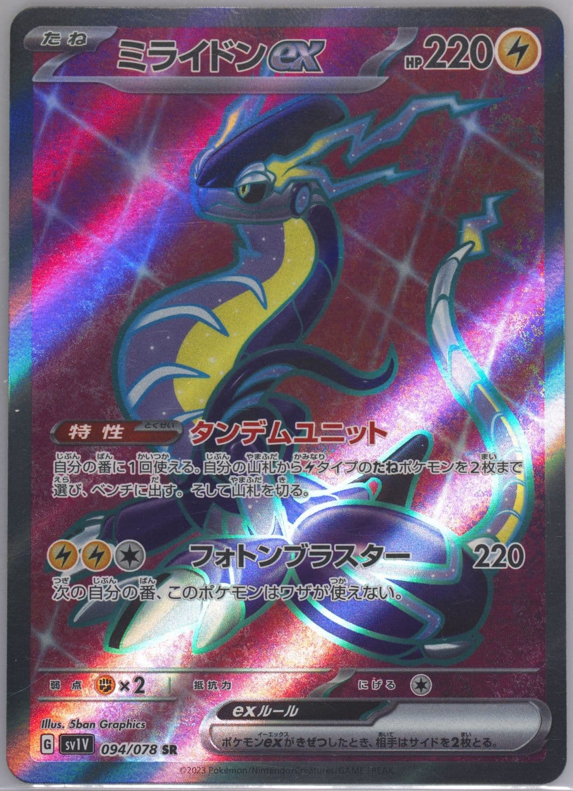 Miraidon EX Super Rare-Missing Texture (094) 2023 Pokemon Japanese Sv1v-Violet EX