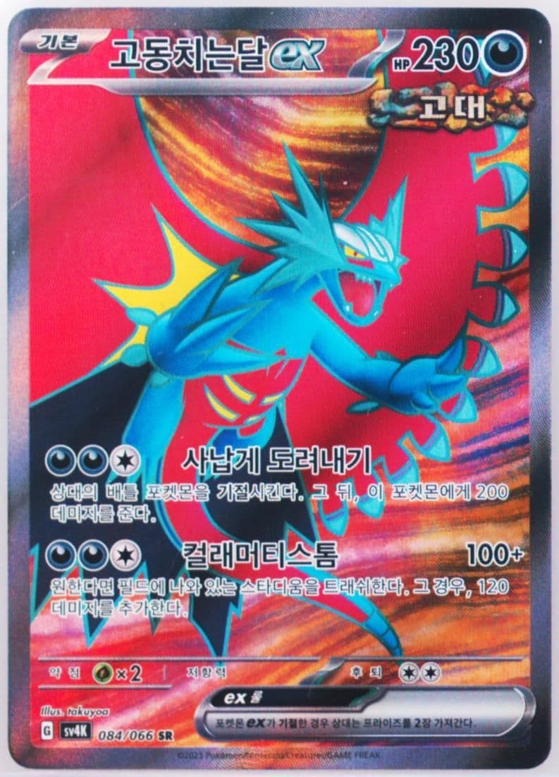 Roaring Moon EX Super Rare (084) 2023 Pokemon Korean Sv4k-Ancient Roar