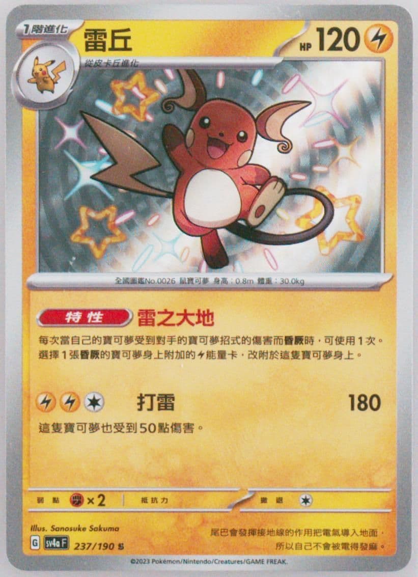 Raichu S (237) 2023 Pokemon Traditional Chinese Sv4a F-Shiny Treasure EX