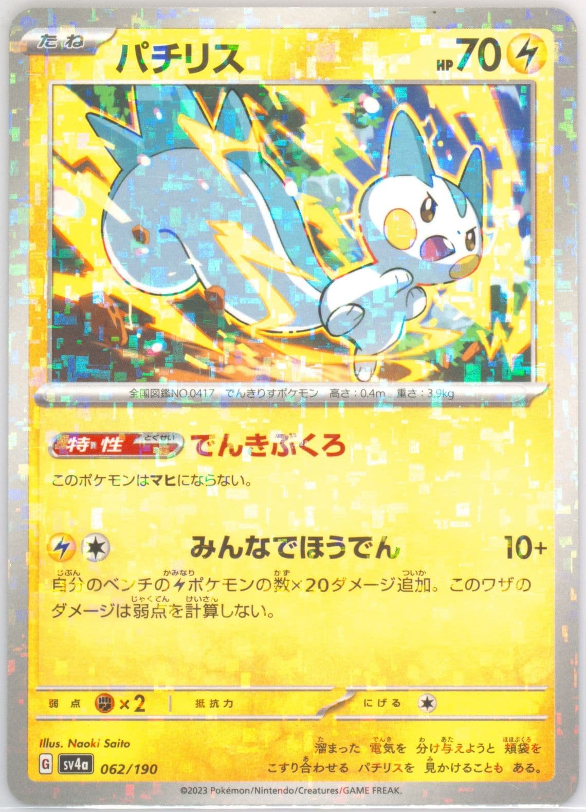 Pachirisu Reverse Holo (062) 2023 Pokemon Japanese Sv4a-Shiny Treasure EX
