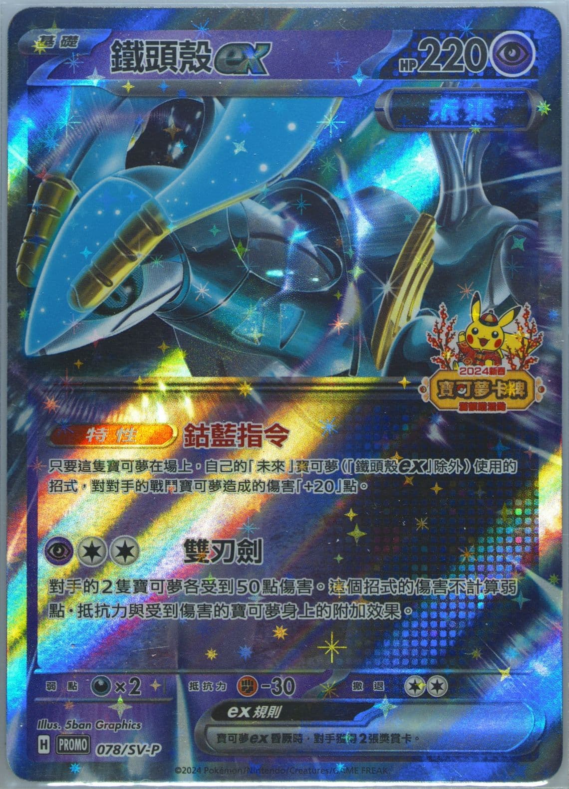 Iron Crown EX 2024 Pokemon Traditional Chinese Happy Chinese New Year Bonus Pack (078) 2024 Pokemon Traditional Chinese SV-P Promo