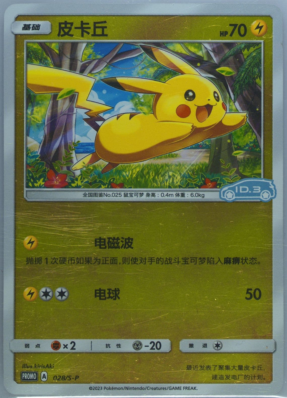 Pikachu Volkswagen ID Electric X Pokemon TCG Gift Box Vol. 2-Reverse Holo (028) 2023 Pokemon Simplified Chinese S Promo