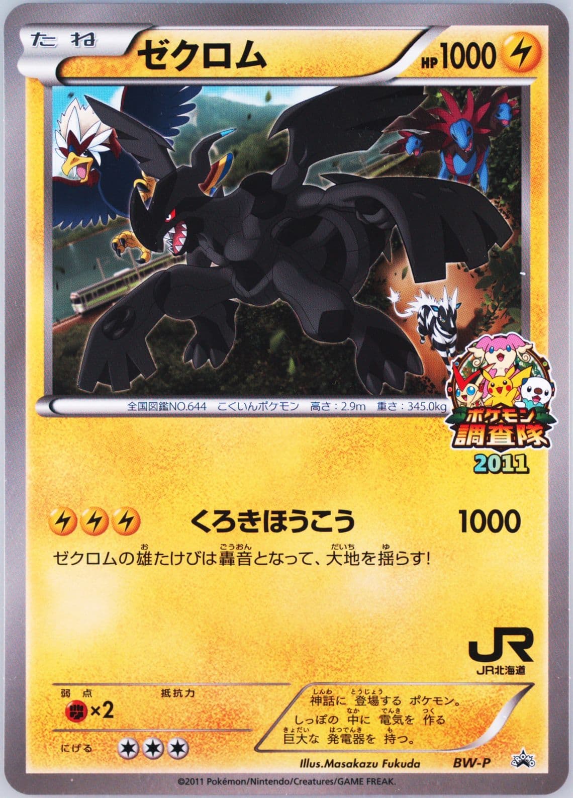 Zekrom Jr Hokkaido Pokemon Survey Team Jumbo (BW-P) 2011 Pokemon Japanese Black & White Promo