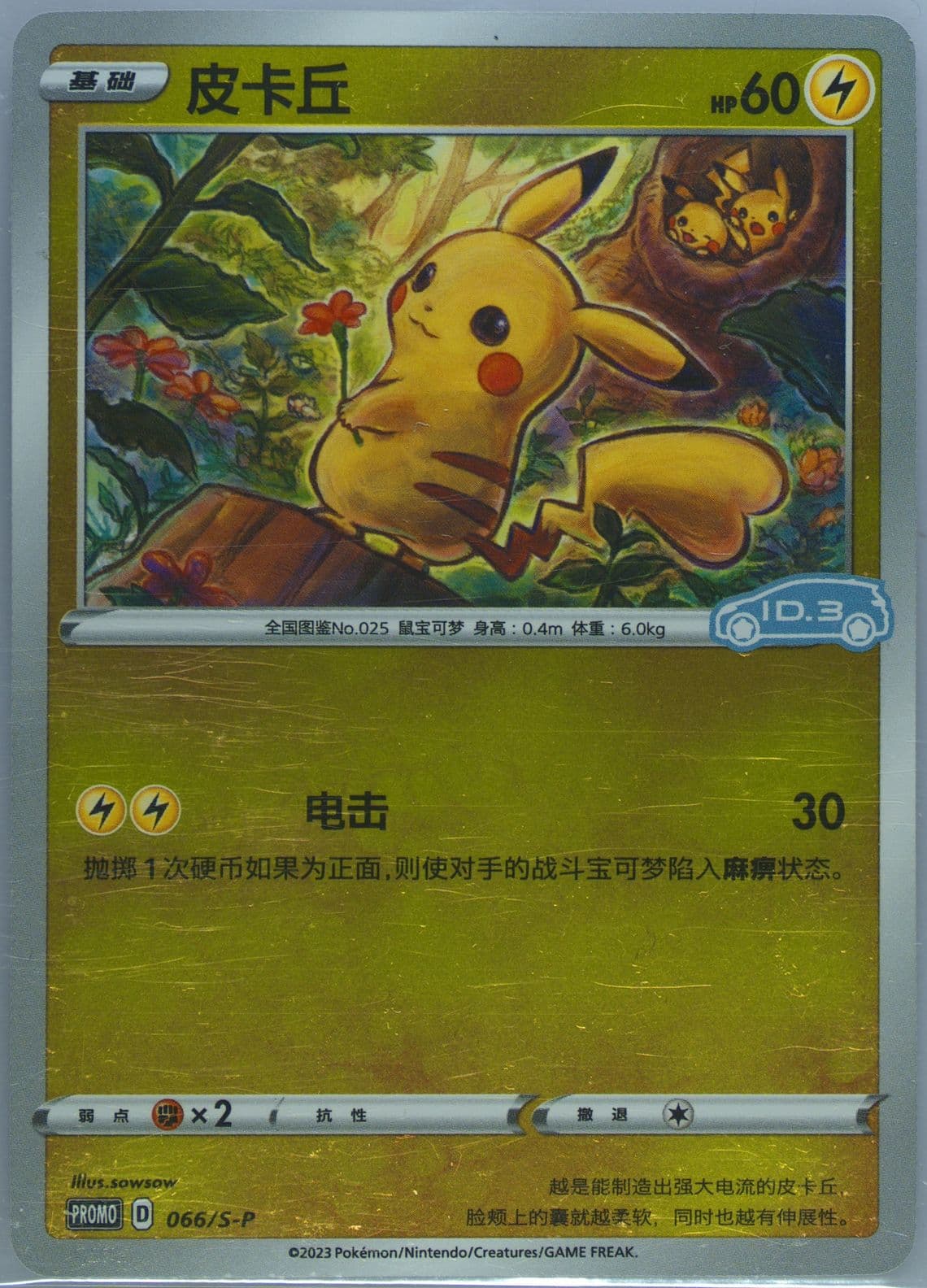 Pikachu Volkswagen ID Electric X Pokemon TCG Gift Box Vol. 3-Reverse Holo (066) 2023 Pokemon Simplified Chinese S Promo
