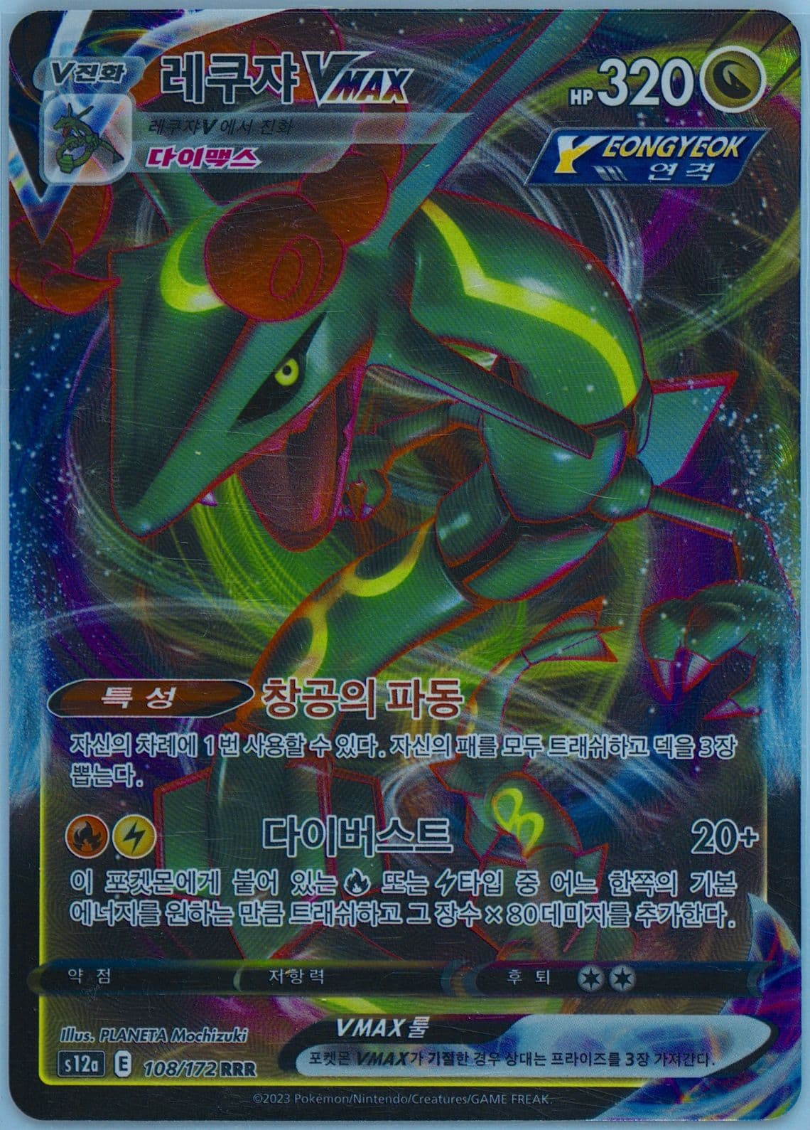 Rayquaza Vmax (108) 2023 Pokemon Korean Sword & Shield Vstar Universe