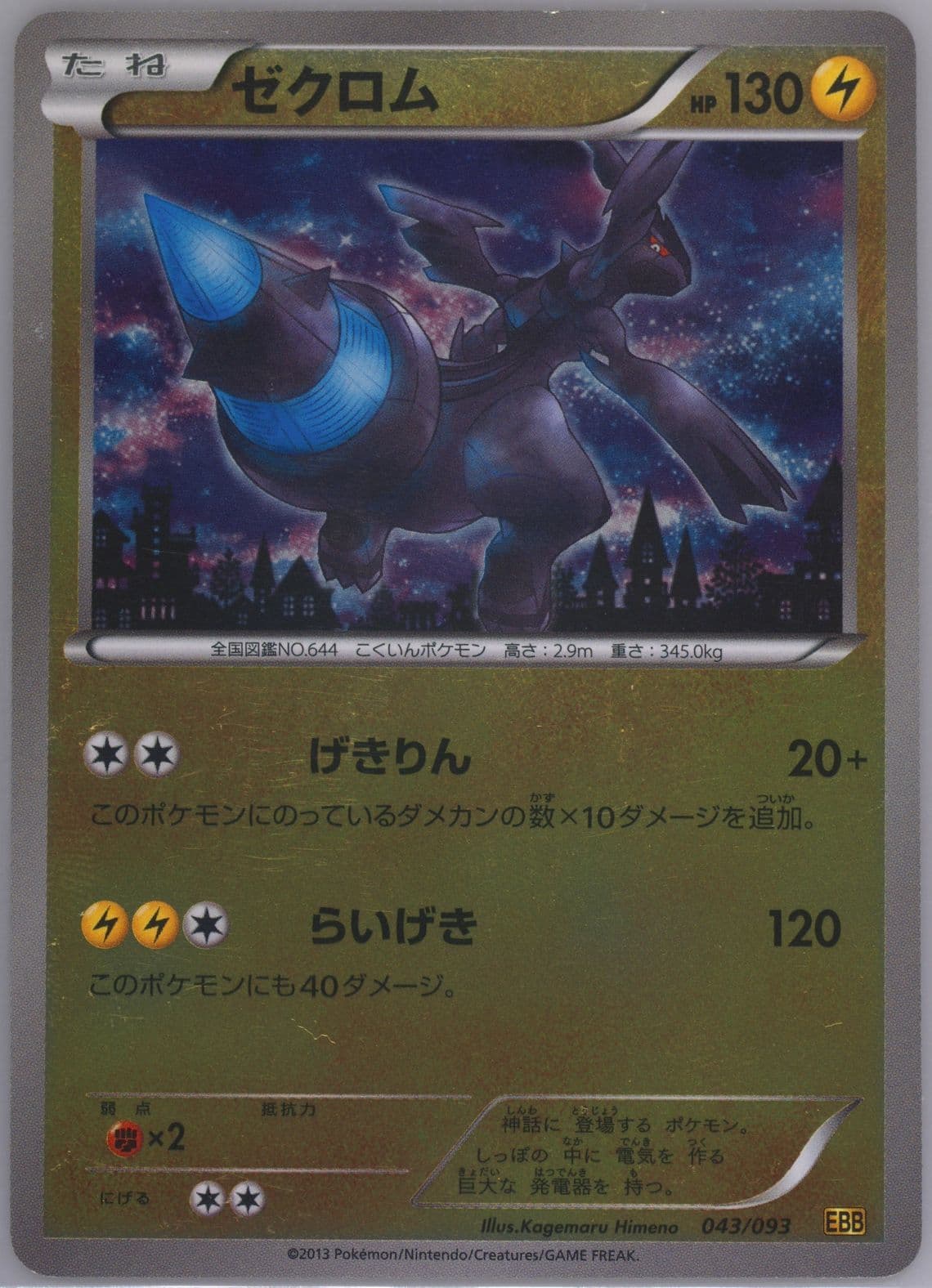 Zekrom-Reverse Foil (043) 2013 Pokemon Japanese Black & White EX Battle Boost
