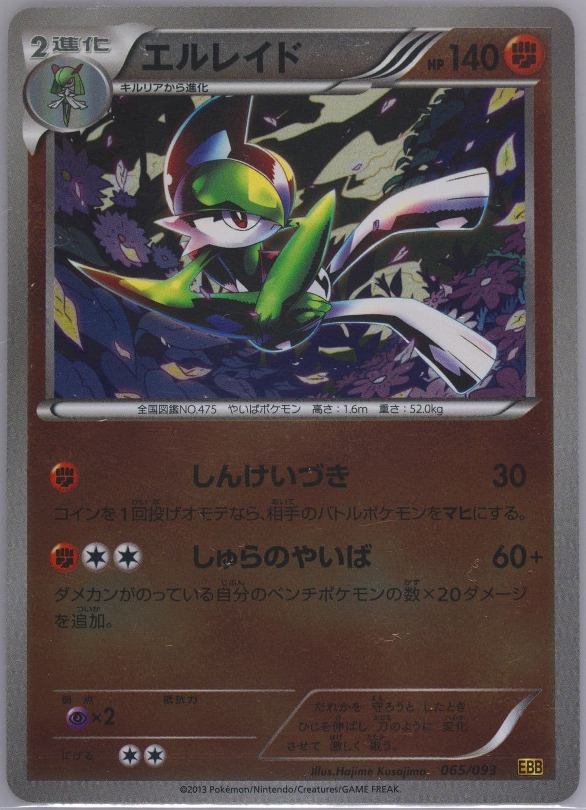 Gallade-Reverse Foil (065) 2013 Pokemon Japanese Black & White EX Battle Boost