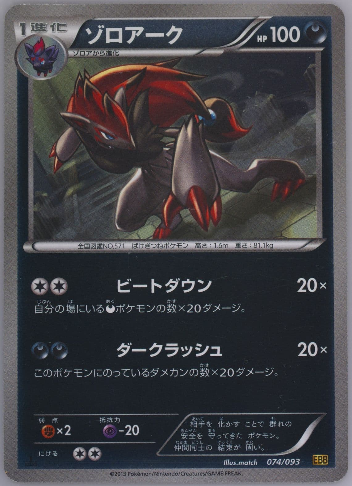 Zoroark-Reverse Foil 1st Edition (074) 2013 Pokemon Japanese Black & White EX Battle Boost
